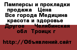 Памперсы и прокладки продажа › Цена ­ 300 - Все города Медицина, красота и здоровье » Другое   . Челябинская обл.,Троицк г.